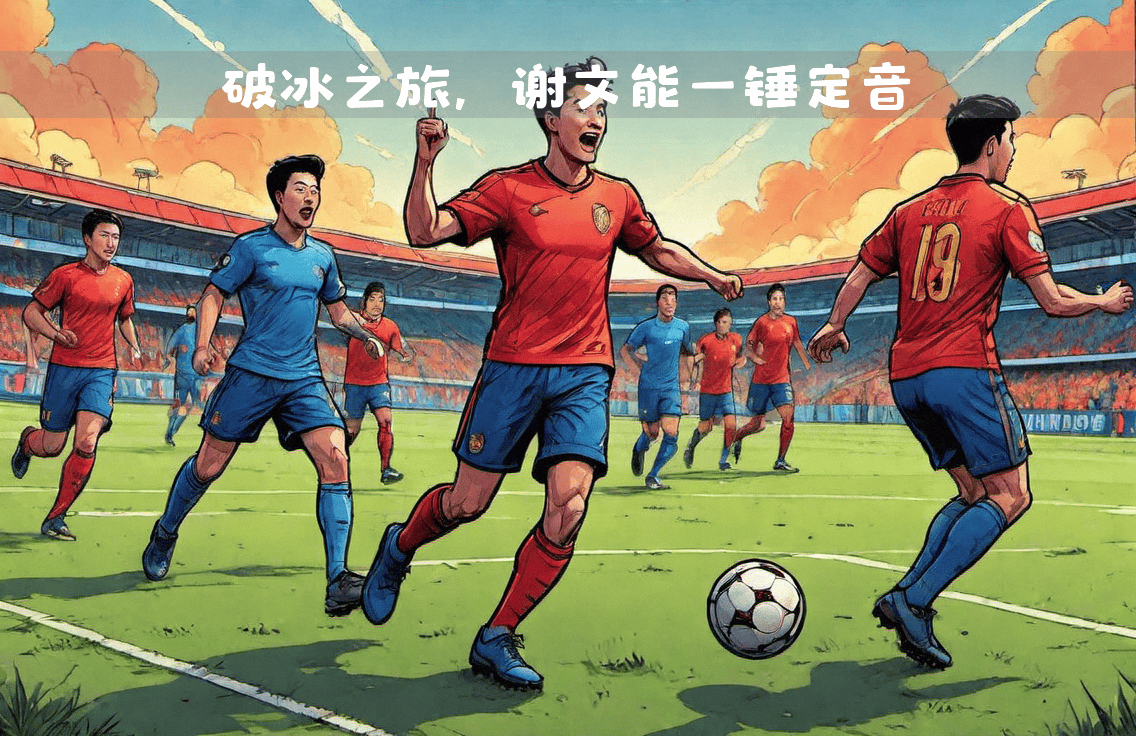 爱游戏网页版-红遍大江南北：足球世界瞩目亚洲赛场的简单介绍