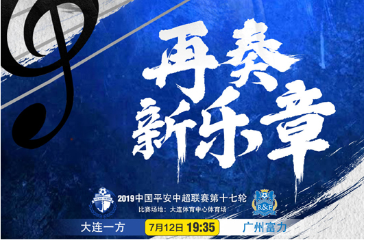 广州富力主场遭大连一方逆转，中超战局变化