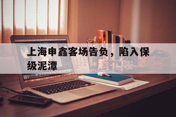 爱游戏-上海申鑫客场告负，陷入保级泥潭的简单介绍