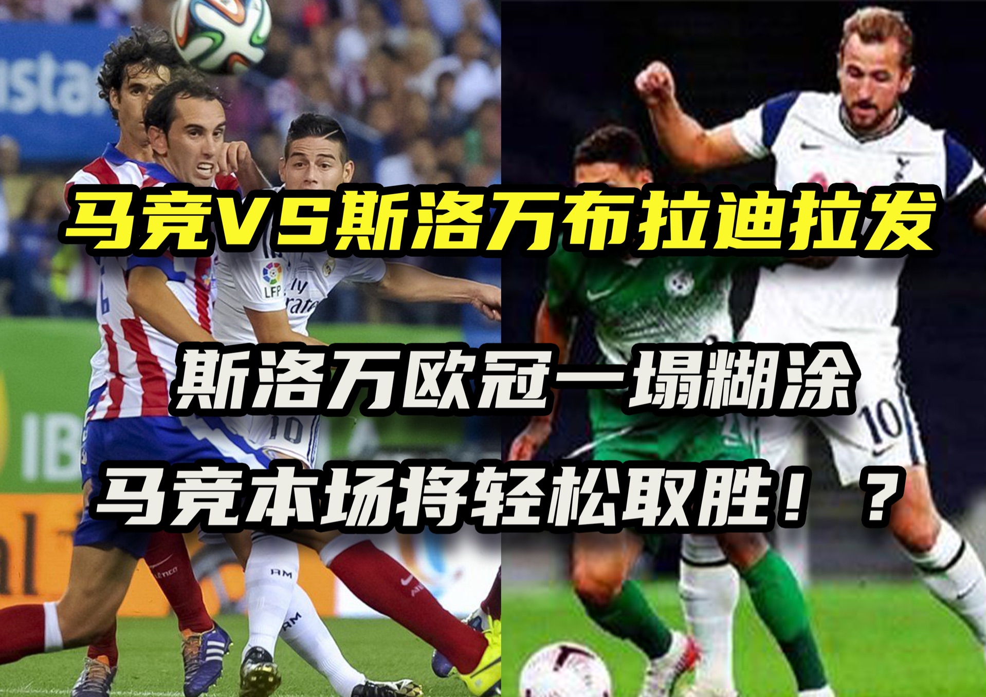 马竞迎来连胜，状态火热引关注