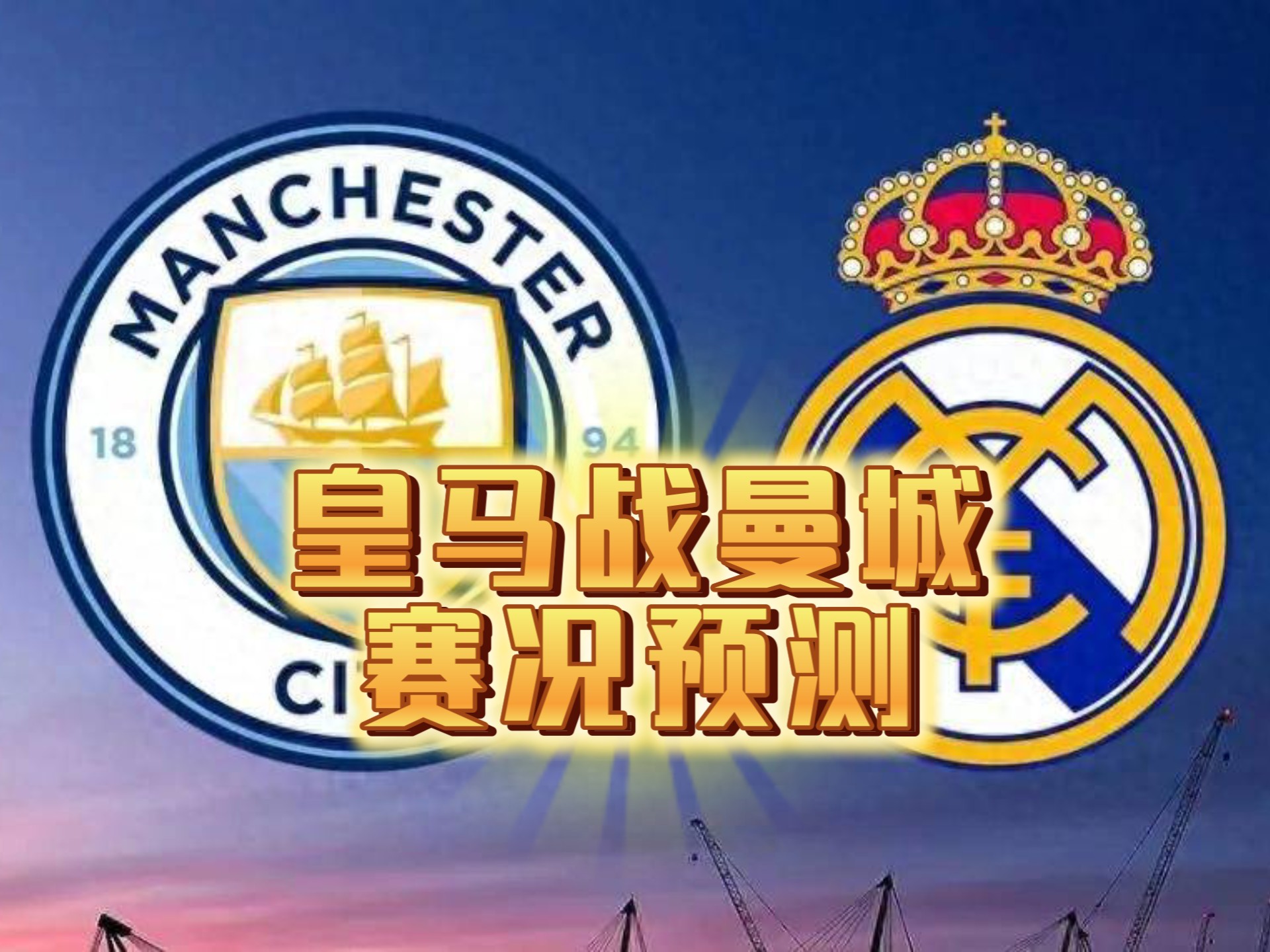 关于皇马主场轻松过关，稳住领先的信息