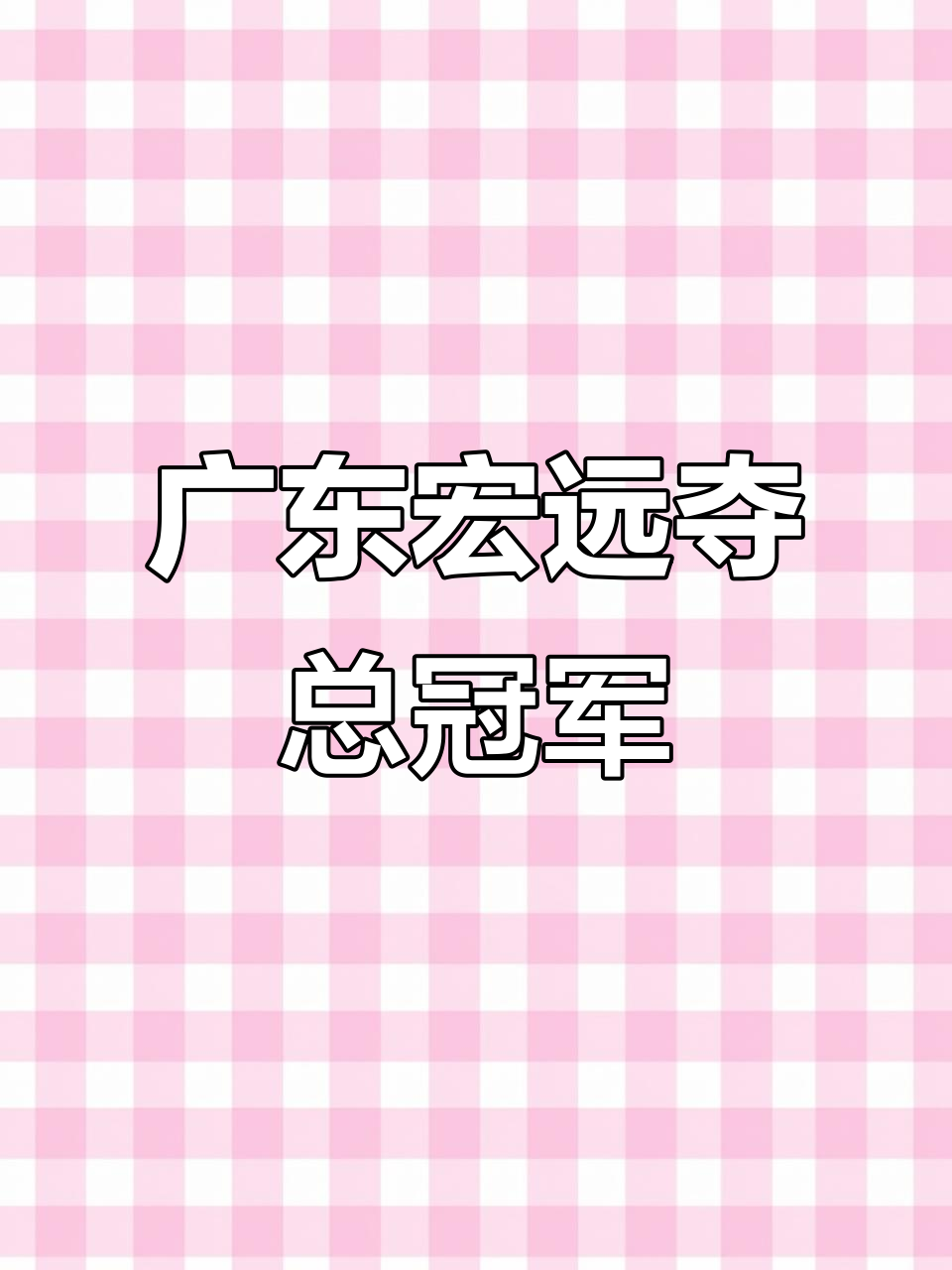 广东宏远队实力碾压对手取得胜利