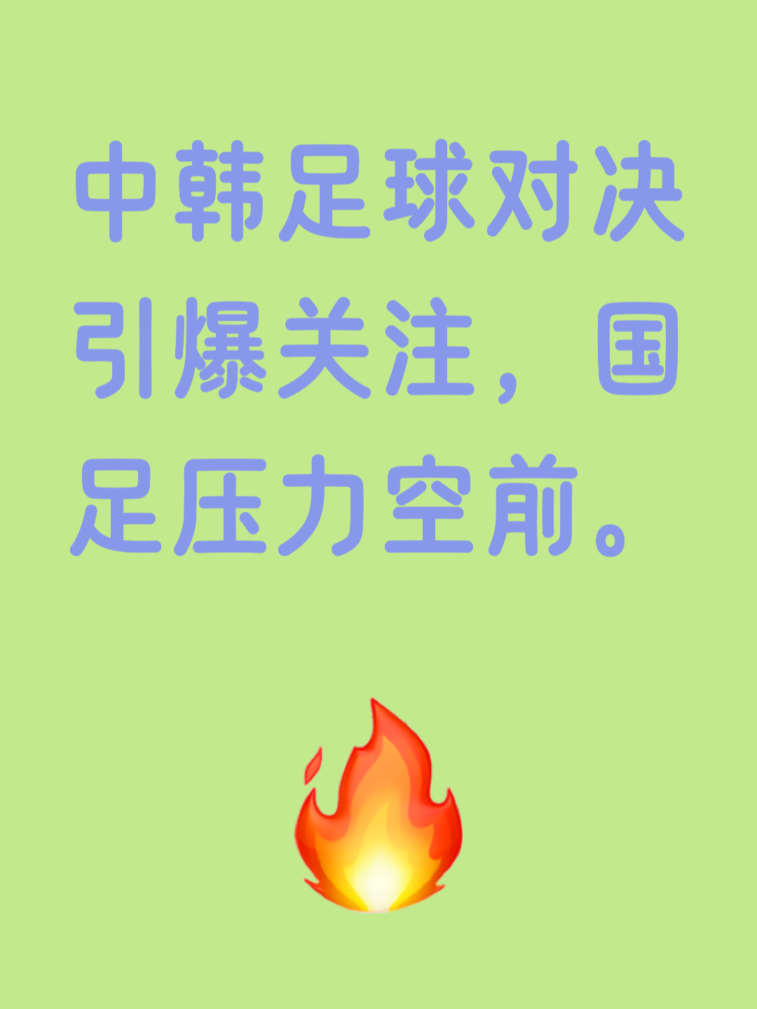 关于一场关键对决，球迷们的期待高涨的信息